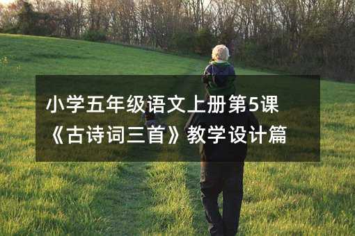 С�W(xu��)���꼉�Z���σԵ�5�n����Ԋ�~���ס��̌W(xu��)�O(sh��)Ӌ(j��)ƪ