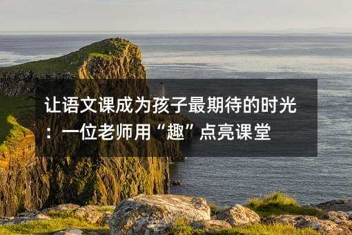 ׌�Z���n�ɞ麢�����ڴ��ĕr�⣺һλ�ώ��á�Ȥ���c���n��