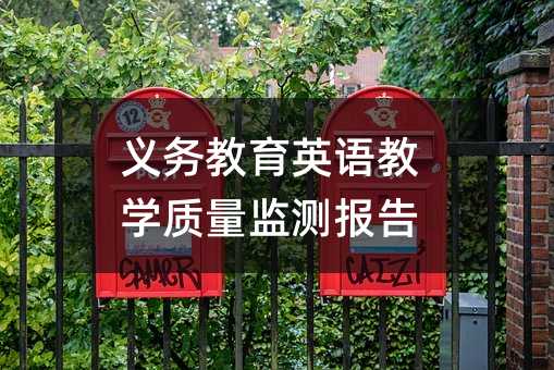 �x��(w��)����Ӣ�Z�̌W(xu��)�|(zh��)���O(ji��n)�y��(b��o)��