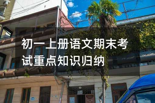 ��һ�σ��Z����ĩ��ԇ���c֪�R�w�{