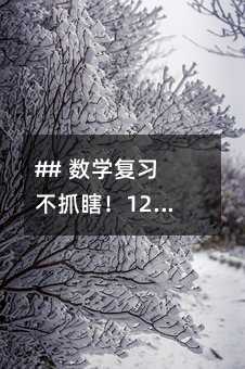 ## ��(sh��)�W(xu��)��(f��)��(x��)��ץϹ��12��(g��)���E׌��ġ��¡������ۡ�