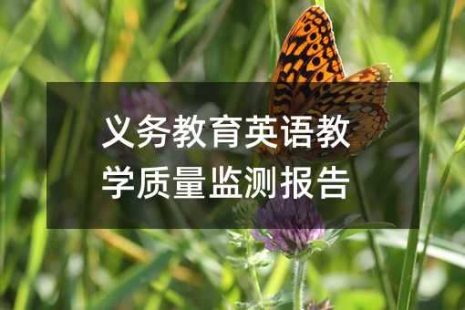 �x��(w��)����Ӣ�Z�̌W(xu��)�|(zh��)���O(ji��n)�y��(b��o)��