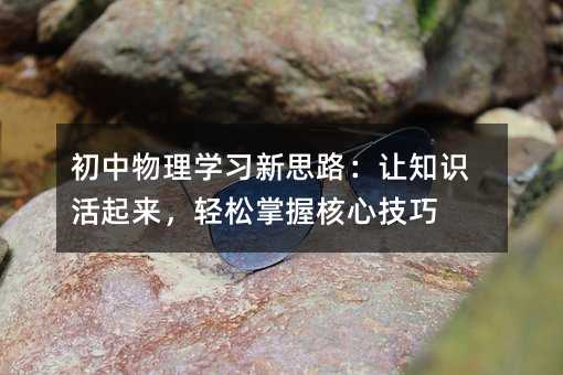 ��������W(xu��)��(x��)��˼·��׌֪�R(sh��)������(l��i)���p�����պ��ļ���