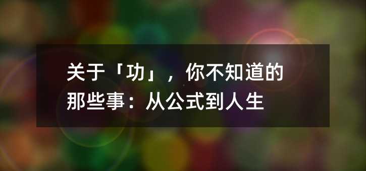 �P�ڡ��������㲻֪������Щ�£��Ĺ�ʽ������