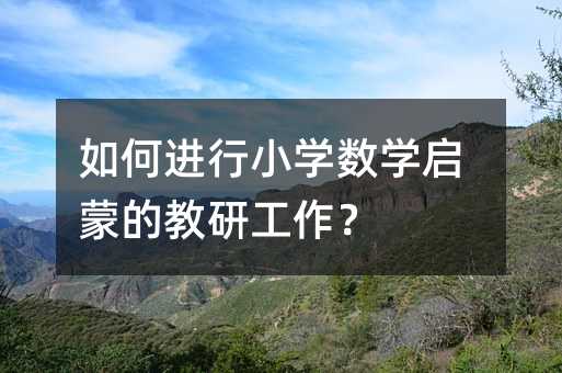 ����M(j��n)��С�W(xu��)��(sh��)�W(xu��)���ɵĽ��й�����