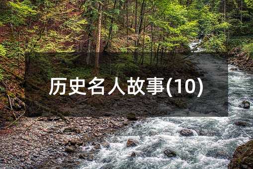 �vʷ���˹���(10)