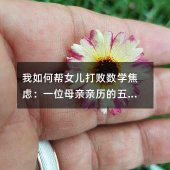 ����Ύ�Ů���򔡔�(sh��)�W(xu��)���]��һλĸ�H�H�v���傀��(sh��)�W(xu��)�W(xu��)��(x��)����