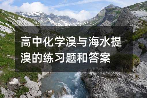 ���л��W(xu��)���c��ˮ����ľ���(x��)�}�ʹ�