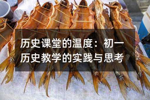 �vʷ�n�õĜضȣ���һ�vʷ�̌W(xu��)�Č��`�c˼��