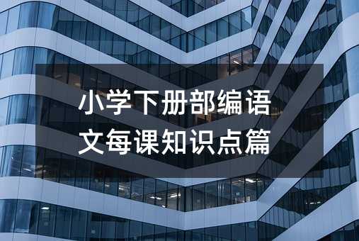 С�W(xu��)��(c��)�����Z(y��)��ÿ�n֪�R(sh��)�c(di��n)ƪ