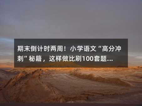 ��ĩ��Ӌ�r������С�W�Z�ġ��߷֛_�̡��ؼ����@������ˢ100���}������