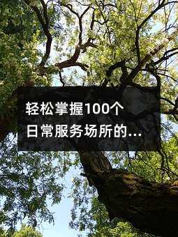 �p������100��(g��)�ճ�����(w��)��(ch��ng)����Ӣ�Z���_(d��)����e��ӛӲ����