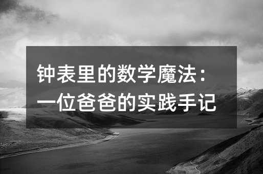 犱���Ĕ�(sh��)�W(xu��)ħ����һλ�ְֵČ�(sh��)�`��ӛ