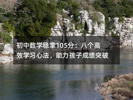 ���Д�(sh��)�W(xu��)��(w��n)��105�֣��˂�(g��)��Ч�W(xu��)��(x��)�ķ����������ӳɿ�(j��)ͻ��