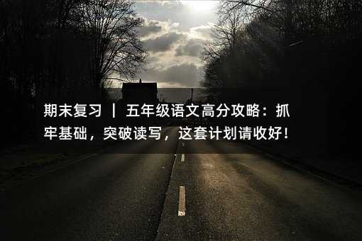 ��ĩ���� �� ���꼉�Z�ĸ߷ֹ��ԣ�ץ�λ��A��ͻ���x�����@��Ӌ��Ո�պã�