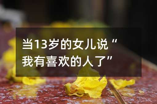 ��13�q��Ů���f������ϲ�g�����ˡ�