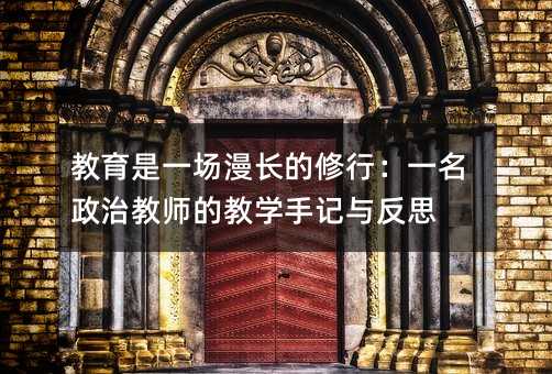 ������һ��(ch��ng)���L(zh��ng)�����У�һ�����ν̎��Ľ̌W(xu��)��ӛ�c��˼