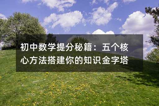 ���Д�(sh��)�W(xu��)����ؼ����傀(g��)���ķ�������֪�R(sh��)������