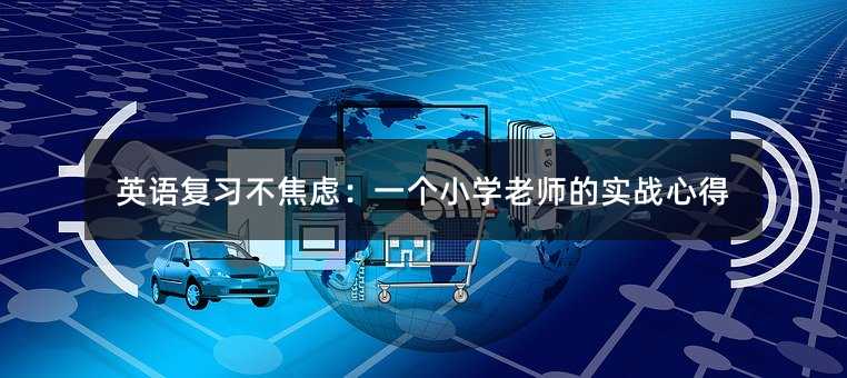 Ӣ�Z(y��)��(f��)��(x��)�����]��һ��(g��)С�W(xu��)�ώ��Č�(sh��)��(zh��n)�ĵ�