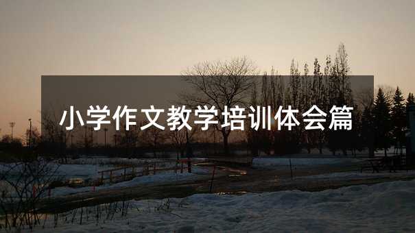 С�W(xu��)���Ľ̌W(xu��)��Ӗ(x��n)�w��(hu��)ƪ