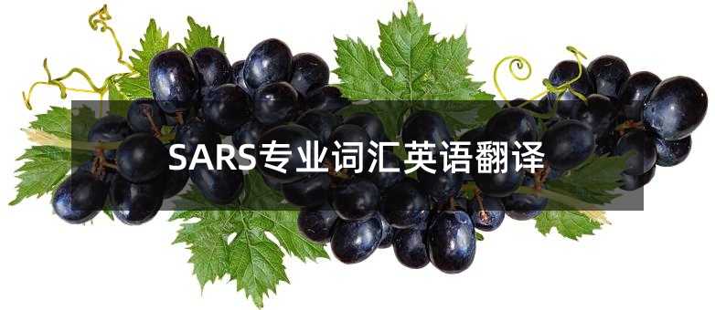 SARS���I(y��)�~�RӢ�Z���g