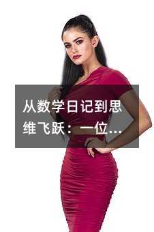 �Ĕ��W��ӛ��˼�S�w�S��һλ���꼉���ӵļӷ��˷�̽��֮��