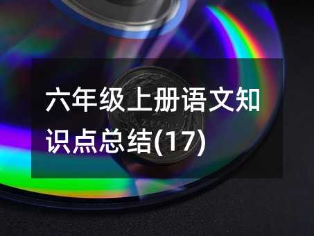 ���꼉�σ��Z��֪�R�c���Y(17)