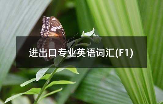 �M(j��n)���ڌ��I(y��)Ӣ�Z(y��)�~�R(F1)