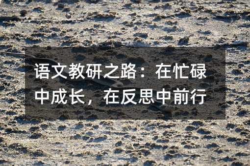 �Z�Ľ���֮·����æµ�г��L���ڷ�˼��ǰ��