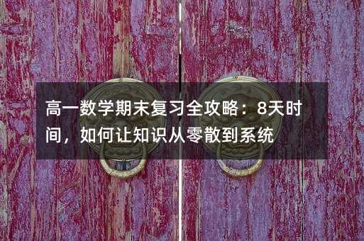 ��һ���W��ĩ����ȫ���ԣ�8��r�g�����׌֪�R����ɢ��ϵ�y