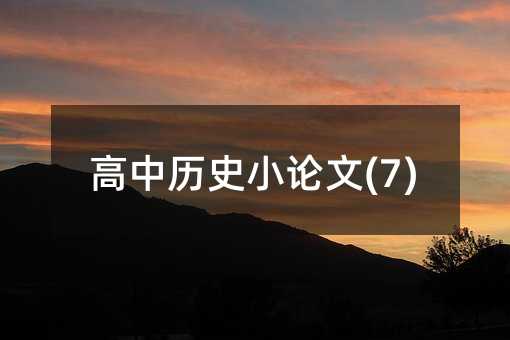 ���КvʷСՓ��(7)