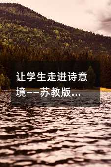 ׌�W(xu��)�����M(j��n)Ԋ�⾳�����K�̰�С�W(xu��)�Z�ĵ���ԡ�ɽ�С��̌W(xu��)�O(sh��)Ӌ(j��)ƪ