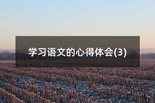 �W(xu��)��(x��)�Z(y��)�ĵ��ĵ��w��(hu��)(3)