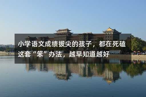 С�W�Z�ĳɿ��μ�ĺ��ӣ����������@�ס������k����Խ��֪��Խ��