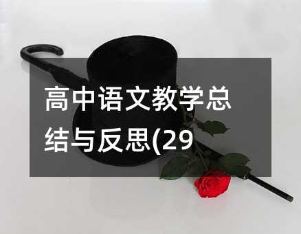 �����Z�Ľ̌W(xu��)���Y(ji��)�c��˼(29)