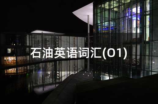 ʯ��Ӣ�Z�~�R(O1)