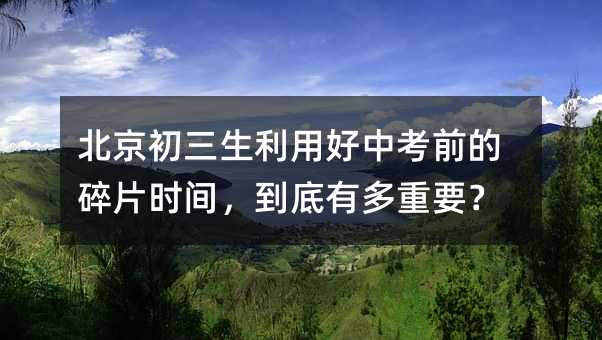 �������������ú��п�ǰ����Ƭ�r�g�������ж���Ҫ��