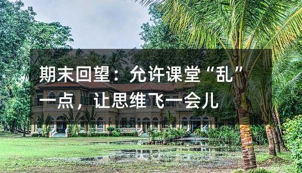 ��ĩ���������S�n�á��y��һ�c(di��n)��׌˼�S�wһ��(hu��)��