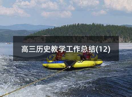 �����vʷ�̌W�������Y(12)