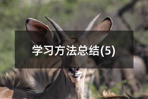 �W(xu��)��(x��)�������Y(ji��)(5)