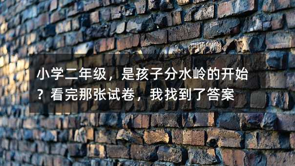 С�W(xu��)���꼉(j��)���Ǻ��ӷ�ˮ�X���_ʼ�������Ǐ�?ji��n)��������ҵ��˴�?></center>
             
 		            
			   <p>���п�ԇ�Y(ji��)���ˣ�У�@��Ŀ՚��ƺ����ɿ��ˎ׷֣�����(du��)���ώ����f�������ġ���(zh��n)�����ń����_ʼ��</p> <p>�k���������һ�������꼉(j��)��ԇ�����_�����tɫ�Č�(du��)���Ͳ�̖(h��o)������һ�����м�(x��)�������ָ�ℝ�^��һ�������۵����E������s��u�����������@��(g��)�W(xu��)����Ȼ�^�룬͸�^�@Щԇ����һ��(g��)��(g��)ƽ�r(sh��)�[�����n�����[֮�µĆ��}������¶�˳�����</p> <p>�ܶ��r(sh��)���҂����Ԟ���꼉(j��)���^��С�W(xu��)���꼉(j��)�����m(x��)��֪�R(sh��)���Σ��y�Ȳ���Ȼ���������@�N�pҕ��׌�ܶຢ�����P(gu��n)�I�ڵ����(du��)�������@Щԇ�������뵽�˺ܶ࣬Ҳ��ʹ�ҷ���һЩ�ҿ��Y(ji��)���Ľ�Q�k����</p> <h2>ץס���Z�С����S���ڣ��e׌����ɞ�O�_ʯ</h2> <p>�@�ο�ԇ��ʧ���؞�(z��i)�^(q��)֮һ����Ȼ�ǡ��޸Ĳ��䡱��</p> <p>�@���H�H�Ƕ��꼉(j��)���y�}������؞��������(g��)С�W(xu��)�A�Ρ����ӂ��������ľ��ӣ�����׌�˿�Ц���ã��~������ɷ֚�ȱ��ָ�����������@Щ���}�����B��һ�ӣ�����(f��)���F(xi��n)���������ߣ��ڿ��Z���H����x�����}�У����ӂ������������ף�����f�������P��������׃��������һ���¡��e(cu��)�e���l����߉݋��y�����_(d��)���塣</p> <p>�@��¶�����Ǻ��ӂ��Z����(x��)�T�ı�����</p> <p>Ҫ��Q�@��(g��)���}���ο���ǰͻ���^��(du��)�в�ͨ���҂���Ҫϵ�y(t��ng)�ؽo�����v�ڷ�����׌��������һ�ס��M��ȭ����</p> <p>�Ұ��@�׷������Y(ji��)���Ă�(g��)�֣��x���ҡ��ġ��顣</p> <p>�x������ͨ�x���ӣ��{�Z�аl(f��)�F(xi��n)���}���ܶ��r(sh��)���x혿��ˣ�������Ȼ���@�F(xi��n)�����ˡ�</p> <p>�ң��ǌ��Ҳ����Ǵ��䲻��(d��ng)��߀��ȱ�����Z��߀��ǰ��ì�ܣ�ֻ���ҵ��˲�����܌�(du��)�Y��ˎ��</p> <p>�ģ��Ǆ�(d��ng)���޸ġ��@һ��Ҫ��ѭ��ԭ�ⲻ׃���Ą�(d��ng)��С����ԭ�t��</p> <p>�飬�Ǹĺ����xһ�飬�_������ͨ혣��]���µĆ��}��</p> <p>���˷���������Ҫ���Ǿ���(x��)���@�N����(x��)�м�؝���������һ�쾚һ�������߃ɵ����󾫲���ࡣͨ�^����(f��)��ĥ����׌���ӵ����^���ֲ������γ�ӛ����Ҋ��������ܱ��ܵز��X��</p> <p>���ճ��̌W(xu��)�У���Ҳ�l(f��)�F(xi��n)���ώ�������(d��o)���P(gu��n)��Ҫ���n���ϣ��ώ���ÿһ��Ԓ����(y��ng)ԓҎ(gu��)������(y��n)֔(j��n)���W(xu��)���İl(f��)�ԣ�ҲҪ���r(sh��)�m���������n�ϣ�ͬ��֮�g�����޸�������һ��(g��)�O�õ��k�������ӂ����ࡰ�Ҳ硱�����@��(g��)�^������ߌ�(du��)�Z�������жȡ�</p> <p>�����ώ�����Ҳ��(hu��)���������ĕr(sh��)������ӛ����Щ���͵��Z�����õ��������顰���������_�������޸ġ�</p> <h2>�����Ǻ��ӵĵڶ���Ę������Ҏ(gu��)����횳�ץ��и</h2> <p>�ف��������ӂ��ĕ������@����һ��(g��)׌�ώ��ۺ޽����ĭh(hu��n)��(ji��)��</p> <p>�ܶຢ�ӵ�һ퓵����E߀�㹤�����Mƽ�Qֱ�������p�Đ�Ŀ����һ�������ڶ�퓣����L(f��ng)ͻ׃���ַ·�����˳�򣬡��w������������С��һ������ŤŤ�������y�Ա��J(r��n)��</p> <p>�@�f����ʲô���f��������Ҏ(gu��)�����@�Ă�(g��)�֣�߀ͣ���ڿ�̖(h��o)�ϣ����]��������(n��i)���麢�ӵ���(x��)�T�������ʲݣ��Еr(sh��)������?y��n)鼱�꣬��Ҫ�s�o���ꣻ�Еr(sh��)������?y��n)�ƣ�ڣ�������Ʋ�ס���������r(sh��)������?y��n)�B(t��i)�ȵ���и��</p> <p>�����ܷ�ӳһ��(g��)�˵����ԡ�һ��(g��)�ܰ��֌��õĺ��ӣ���������ס�������o����</p> <p>�҂�Ҫͨ�^ÿ������I(y��)����(ji��n)�ֲ�и��ץҎ(gu��)���������ĹP������g�ܽY(ji��)��(g��u)�����չP�˄�(sh��)�����ˣ�ÿһ��(g��)��(x��)��(ji��)�����ܷ��^����ƽ�r(sh��)�ľ���(x��)�Ϳ�ԇ�У�Ҫ����(f��)��(qi��ng)�{(di��o)���}��(x��)�T���м�(x��)���}������Ҫ���ل�(d��ng)�P���J(r��n)��z�飬����֮���(w��)�ػؿ����@Щ����������Մ��Ҫ�󣬲��Ǳ��C�ɿ��Ļ�ʯ��</p> <h2>�n��֮��Ĺ��򣬛Q���˺��ӵ��۽�</h2> <p>�@��ԇ���У����һ�������n���x�����Д��}�����˺��ӂ��ġ��r·�������@���}��ʧ������ߡ�</p> <p>������һ��Ƭ�հ׵Ĵ𰸣������e(cu��)�`�Ĺ��x���Ҳ�����˼���҂�����x���ǲ���̫���ˣ�</p> <p>�ܶຢ�Ӱ��n�����ÝL�Ϡ��죬��һ���߳��n�����挦(du��)�n����x�е�˼���}����׃�ò�֪���롣�@����o����һ�ѫC�����sֻ������ô�������]������ôȥɭ�����C��</p> <p>���Ժ�Ľ̌W(xu��)�У����¶��Q��Ҫ���p�n���Ľ��ڕr(sh��)�g���n�Ĺ�Ȼ��Ҫ�����n����xͬ�Ӳ��ɻ�ȱ���҂�Ҫ�o���ӂ������x��ͬ����x���ĕr(sh��)�g���������ԹĄ�(l��)������x����Ľ�(j��ng)���L���͹�����</p> <p>��x֮��߀��Ҫ˼�����ҕ�(hu��)ᘌ�(du��)�ĺ��˼���}�����I(l��ng)���ӂ��M(j��n)��ӑՓ��׌����?c��)ڽ�������ײ��˼�S�Ļ𻨣��ڠ�Փ�м��(du��)�ı������⡣ֻ���x�ö��ˣ�Ҋ�ÏV�ˣ����ӵ���x�������������ڝ���Ĭ���еõ�������</p> <h2>���ĵ�ԴȪ�������挍(sh��)�������w�(y��n)</h2> <p>�������@�ο�ԇ�����ġ�</p> <p>̹���f���󲿷֌W(xu��)�����ò���á���(d��ng)���ڱO(ji��n)���r(sh��)�������ܶຢ��ҧ���P�U��ü�^�o�i���t�t�²��˹P���ǷN�g�M�X֭��һ��Ԓ��D����һ��һ�c(di��n)�c(di��n)�D�����Ę��ӣ���׌�����ۡ�</p> <p>��ʲô�oԒ�Ɍ���</p> <p>��?y��n)�����������̫���α����ˡ�ÿ����c(di��n)һ��������W(xu��)У���������I(y��)�����a(b��)��(x��)�ࡣ�������X����]��������زģ��]���r��Į��档׌�������L(f��ng)������������ֻҊ�^С�^(q��)��ľG������׌�������y�����£�����ֻӛ�ñ������R��һ�D��</p> <p>���ģ���Դ������ָ����������]����������Դ�^��ˮ�����ľͳ��˟o��֮ľ��</p> <p>���ԣ�����o���еļ��L��һ��(g��)���h�����ù�(ji��)���գ����������߳�ȥ��</p> <p>��Ҫ���Ѻ����P(gu��n)���������}��ȥ������ꖵ�ĵ�����_��ȥ�������Tʯ�ߵĚvʷ��ɣ��ȥ���R�� һ ���ȥ���߅��һ�����L(f��ng)��ȥ�I(l��ng)�Լ��l(xi��ng)���L(f��ng)�����٣�ȥ�|����Щ�Ļ����E��</p> <p>��(d��ng)�����H��Ҋ�^������ɽ�ӣ��H�� �^���ϵĹ��£��H���|���^�vʷ�ĺ��E�������ă�(n��i)�ľ͕�(hu��)׃���S������Щ���^���L(f��ng)�������^��·���������ˣ�����(hu��)�����P�����ʵ����֡�</p> <p>������ȥ����Ȼ������(g��)�g��ȥ�����^��l(f��)��(g��)�����������M(f��i)�˰��������I(y��)�ĕr(sh��)�g���䌍(sh��)�������ի@���ǌ�(du��)δ���ʮ������B(y��ng)��</p> <p>�����ı��|(zh��)����һ�Ø�u��(d��ng)��һ�Ø䣬һ�����Ƅ�(d��ng)��һ���ơ�</p> <p>���п�ԇ�ĽY(ji��)����ֻ��һ��(g��)��̖(h��o)��͸�^ԇ���l(f��)�F(xi��n)�Ć��}�������҂�����Ŭ���ķ��򡣟oՓ���޸Ĳ����߉݋Ӗ(x��n)����߀�Ǖ���Ҏ(gu��)���ĳ�֮�Ժ㣬������n����x�ķe�۳������Լ������w�(y��n)���S����չ������Ҫ�ώ��ͼ��L��ͬ��ϡ�</p> <p>�҂�һ��Ŭ�������˺�������Ĺ⣬���������P�µ���</p>				            
      	    <p>
            			  </p>
			
 <div   id=