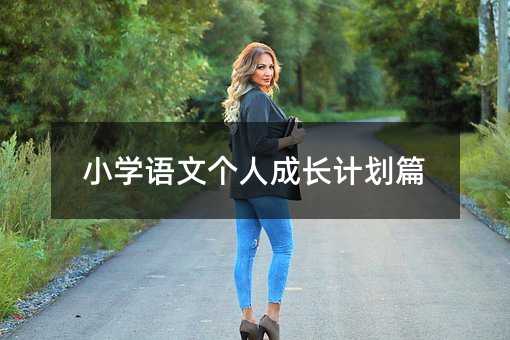 С�W(xu��)�Z(y��)�Ă�(g��)�˳��L(zh��ng)Ӌ(j��)��ƪ