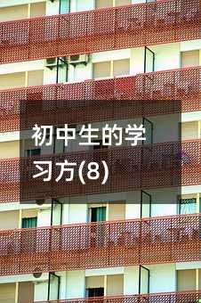 �������ČW(xu��)��(x��)��(8)