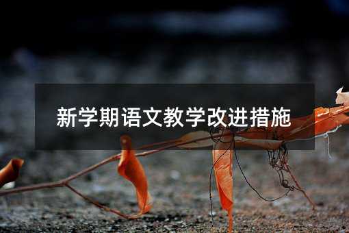 �W���Z�Ľ̌W���M��ʩ