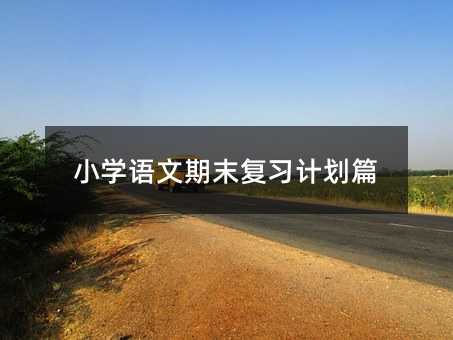 С�W�Z����ĩ����Ӌ��ƪ