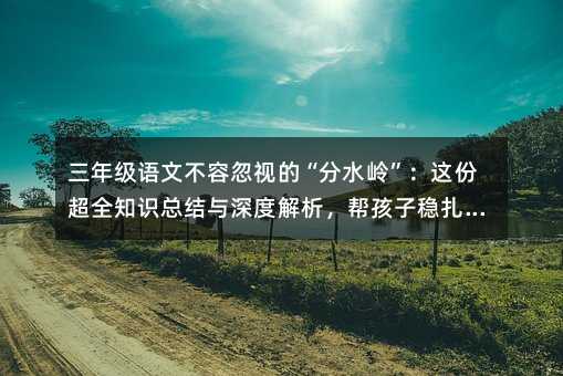 ���꼉(j��)�Z�Ĳ��ݺ�ҕ�ġ���ˮ�X�����@�ݳ�ȫ֪�R(sh��)���Y(ji��)�c��Ƚ������ͺ��ӷ�(w��n)����(w��n)��