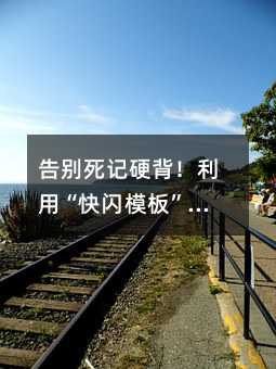 ��e��ӛӲ�������á����Wģ�塱����С�W���W��Ч�n�ã�׌���ӏصא���˼��