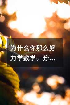 ��ʲô����ôŬ���W(xu��)��(sh��)�W(xu��)����?j��n)?sh��)߀���ϲ�ȥ�������@����(g��)�h(hu��n)��(ji��)��������ֵ��P(gu��n)�I��