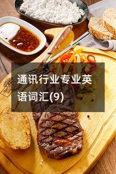 ͨӍ�ИI(y��)���I(y��)Ӣ�Z�~�R(9)